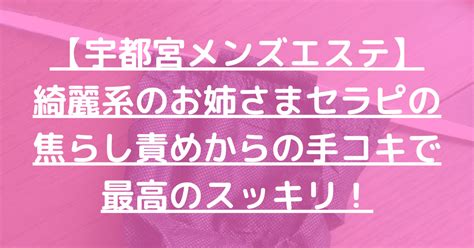 宇都宮手コキ|宇都宮のエステ・手コキ・風俗店の人気ランキング